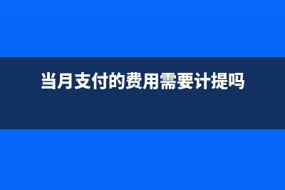 税控专用设备全额抵扣税金的账务怎么处理？(税控专用设备全称是什么)