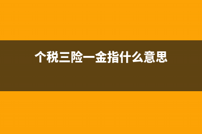 个税三险一金如何扣除(个税三险一金指什么意思)