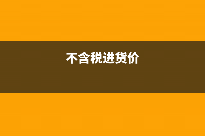 什么是含税价?(含税价什么意思?)