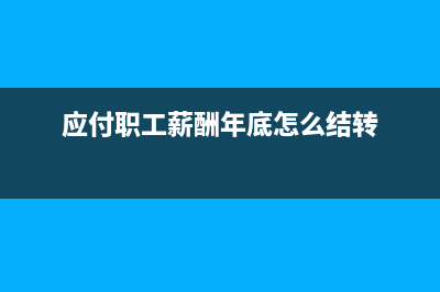 往来款如何做会计分录？(往来账会计怎么做)