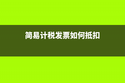 购房专票可以抵扣进项税额吗(购房专票可以抵扣进项税吗为什么)