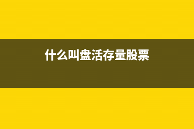 长期股权投资的收益怎么记账？(长期股权投资的账务处理)