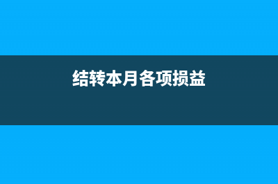 银行手续费已扣发票未到应如何入账？(银行手续费扣除比例)