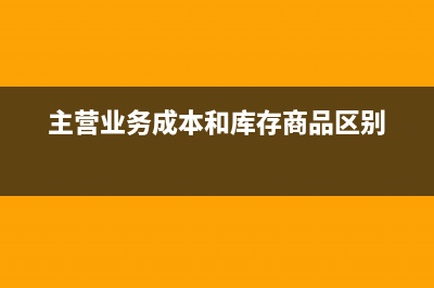 办妥托收手续计入什么科目？(办妥托收手续会计分录)