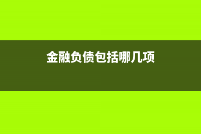 金融负债包括哪些负债?(金融负债包括哪几项)