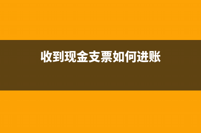 小微工业企业晋级专项资金如何入账？(小微企业工业企业认定标准)