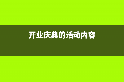 预提费用利息会计分录怎么写？(预提费用利息会增加吗)
