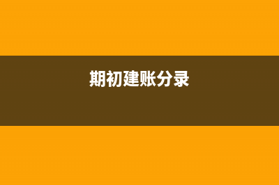 损益类科目在期末怎么结转余额？(损益类科目在期末均需转入什么科目)