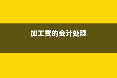 收回借支多余款项分录怎么做？(收回借支款的账务处理)