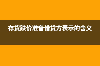 冲暂估成本的会计分录怎么写？(冲暂估成本会计分录怎么做)