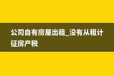 事业单位非税收入计入什么科目？(事业单位非税收入怎么做账)