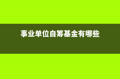 事业单位自筹基建在哪里核算？(事业单位自筹基金有哪些)