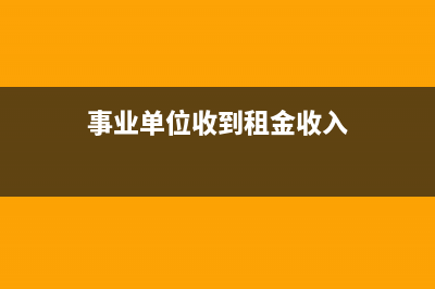 收不回来一部分质保金应如何做账？(收不回的心)