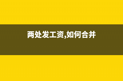 员工两处取得的年终奖怎么缴纳个税?(员工两处取得的荣誉)
