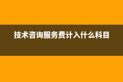 技术咨询服务费如何入账分录怎样做？(技术咨询服务费计入什么科目)