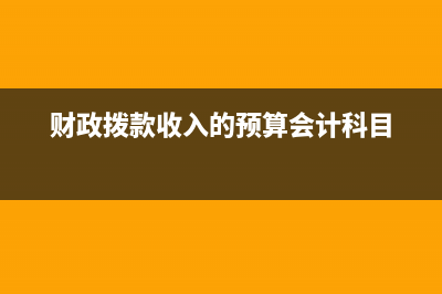 财政拨款收入的借贷分录怎么填制？(财政拨款收入的预算会计科目)