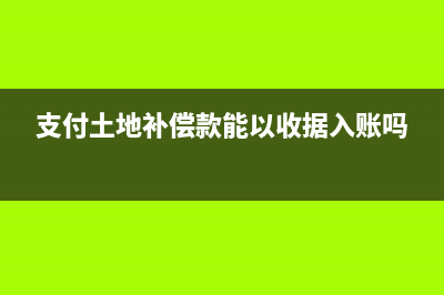 支付土地补偿款计入哪个会计科目？(支付土地补偿款能以收据入账吗)