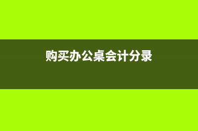 简易计税有分包的工程预缴分录(简易计税分包抵减)