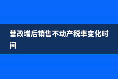 营改增后一般纳税人购入不动产增值税会计处理和申报表填写？(营改增后一般纳税人税率)