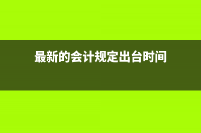 最新的会计规定固定资产分类有哪些?(最新的会计规定出台时间)