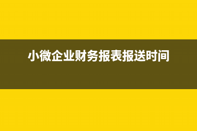 小型公司做账一定要每个月报税吗(小公司做帐)