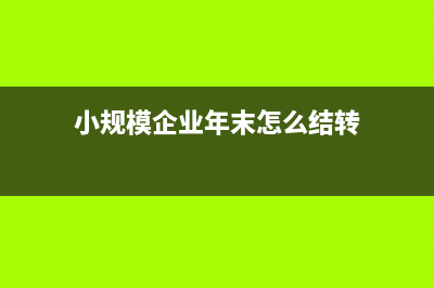 小规模企业年末要结转盈余公积吗?(小规模企业年末怎么结转)