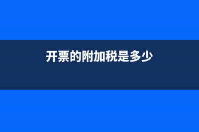 代开票时附加税一起扣款应怎么做账？(企业开票附加税)