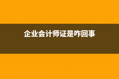 企业的会计师验资怎么做?(企业会计师证是咋回事)