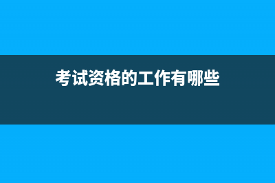 考试资格的工作年限怎么规定的?(考试资格的工作有哪些)