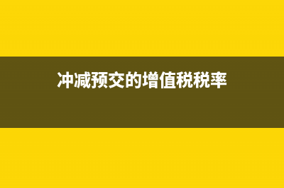 冲未开票收入的分录怎么编制？(冲未开票收入怎么做分录)