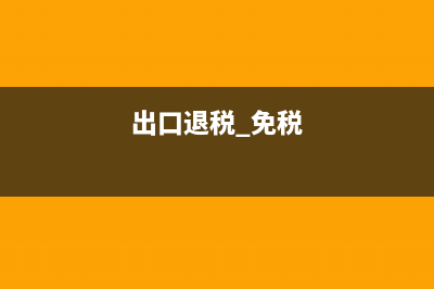 出口退(免)税的税种有哪些?(出口退免税的基本政策包括)
