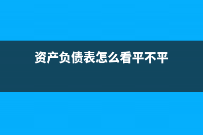 资产负债表怎么填报(资产负债表怎么看平不平)