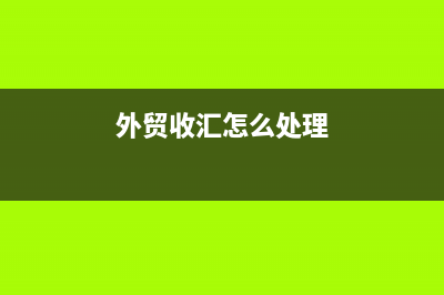 外贸公司收汇结汇具体要怎么操作？(外贸公司收汇可以收运费吗)