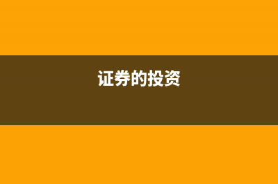 证券投资可以划分为哪几类?(证券的投资)