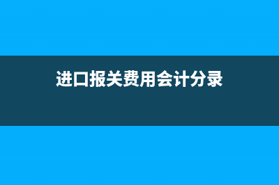 金税维护费全额抵扣怎么做会计分录？(金税维护费280怎样填报)