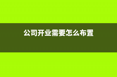 新办企业的装修费应怎么进行账务处理？(新办企业装修会计分录)