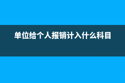 单位给个人报销的话费单位怎么做账？(单位给个人报销计入什么科目)
