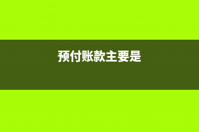 刚进的材料没有发票,怎么入账(材料没有入库)