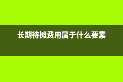 保养费应该加到什么税收分类编码下?(保养费计入什么科目)