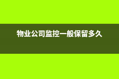 物业公司给业主的赔偿金如何做账？(物业公司给业主的生日祝福)