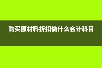 进货折让应当怎么做会计分录？(进货折扣适用于什么条件)