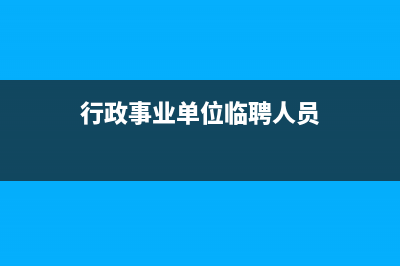 行政事业单位临时租车费的会计分录怎么写？(行政事业单位临聘人员)