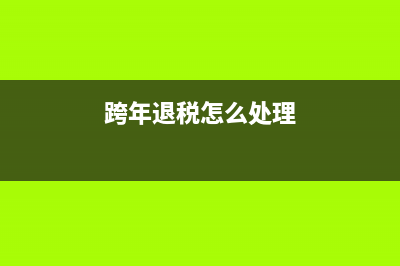 所得税汇算清缴后退税如何做账？(所得税汇算清缴退税会计分录怎么做)
