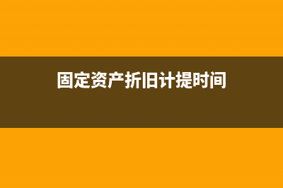 固定资产折旧计提完后残值如何处理？(固定资产折旧计提时间)