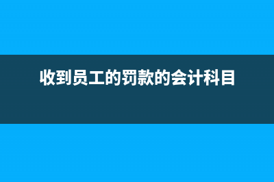 工厂收到返工费会计分录怎么做？(工厂返费能拿到吗)