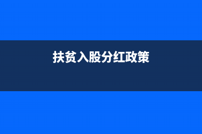 扶贫资金入股后分红的帐务处理怎么做？(扶贫入股分红政策)
