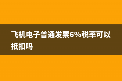 机票只有电子普通发票能报销吗?(机票电子普票不可以报销么)