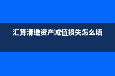 汇算清缴是在国税里做吗?(汇算清缴是哪个报表)
