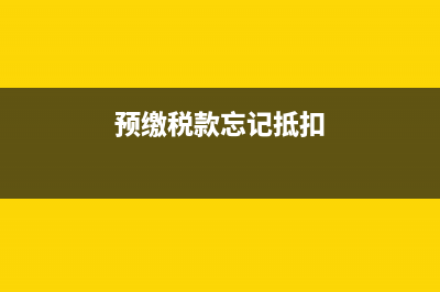 为什么建筑企业要在项目地预缴税款?(为什么建筑企业简易计税可以扣分包款)