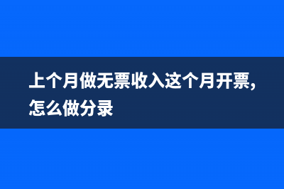 上月开的发票会计漏做帐本月应如何补做账？